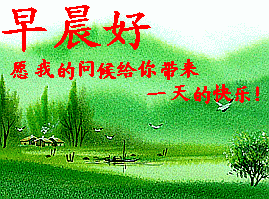 祝福早晨好的语句，早晨好的动态表情图片