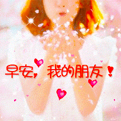 问候早安的问候语，问候早安的表情图