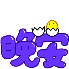 祝福朋友晚安的好文字和表情图片