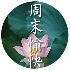 周末的问候语带图片