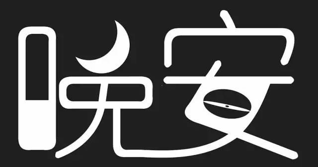 晚安两个字的经典图片大全