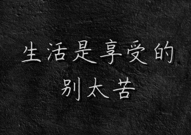 白底黑字纯文字图片：此生是唯一的，别后悔！