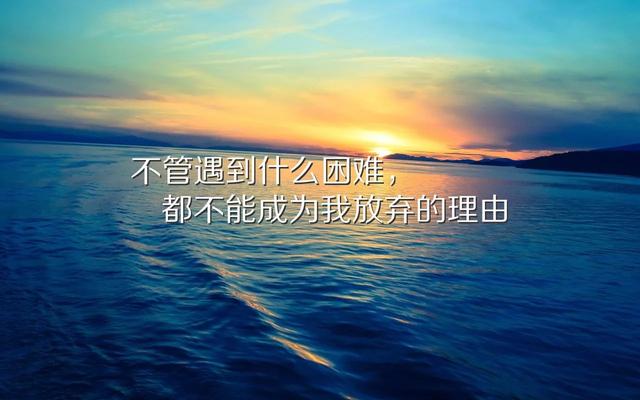 早安心语正能量171109：从没有白费的努力，也没有碰巧的成功