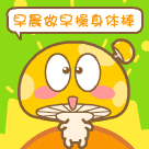 早晨好的问候句子，早晨好的表情图