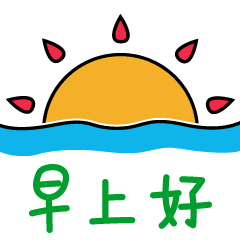 早安问候的语句，早安问候的表情