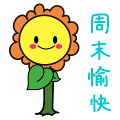 周末早上好的问候语录