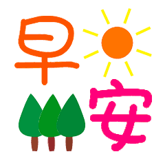早安祝福的短句子