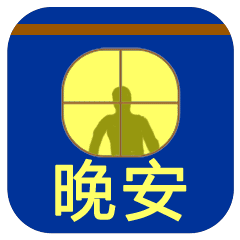 晚安的问候语句，晚安的问候表情