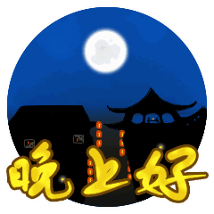 晚上好的问候短句，晚上好的微信表情