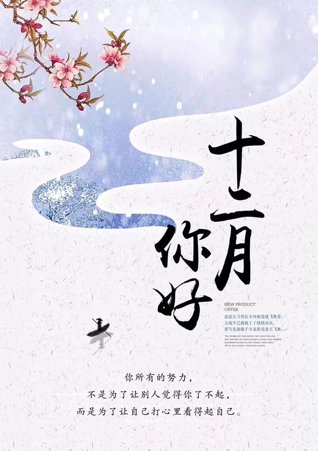 12月早安励志语录：现在不玩命，将来命玩你