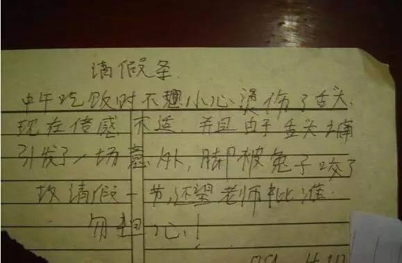 同学们，你们这些请假条是来请假的？是来搞笑的吧！