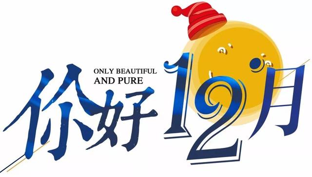 12月早安励志语录：现在不玩命，将来命玩你