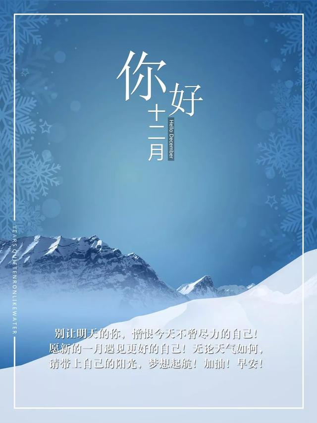 12月早安励志语录：现在不玩命，将来命玩你