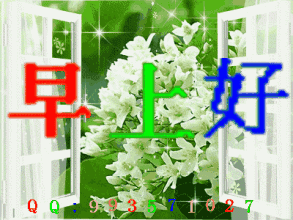 早上好带图片的问候文字