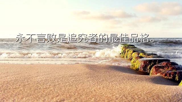 早安心语正能量180228：生命必须有裂缝，阳光才能照的进来