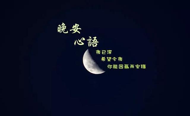 有晚安两个字的图片带语录