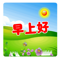 早上好的温馨问候和图片送朋友