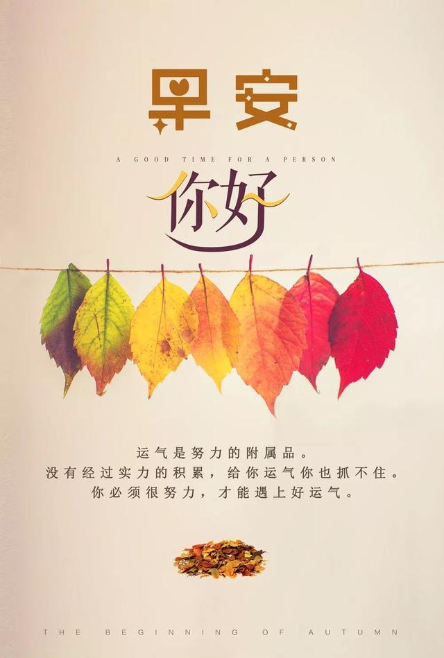 早安心语励志171216：没有天生好命，那就多付出汗水好好赚钱