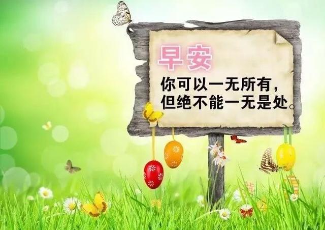 早安心语正能量171225：宁可拼搏累死，也不能在家闲死
