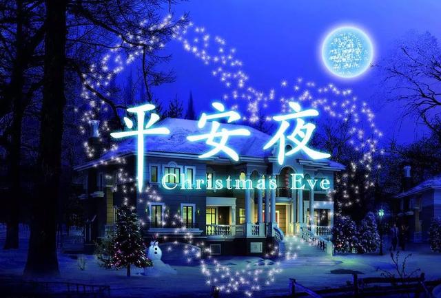 平安夜10句祝福语，平安夜10张祝福图片