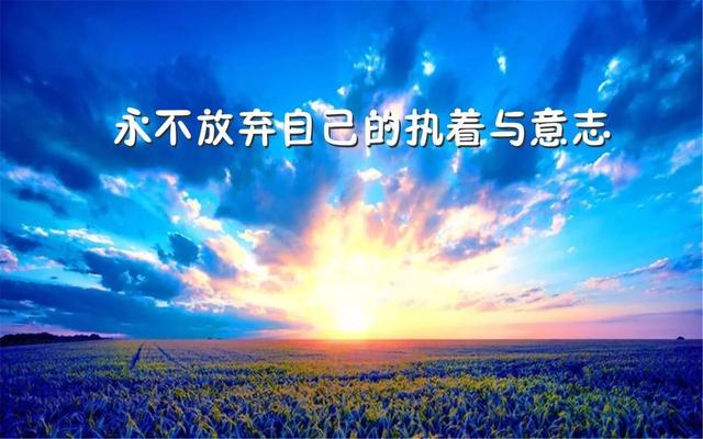 早安正能量语录180331：请把努力当成一种习惯，而不是三分钟热度