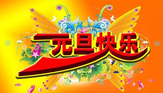 2018元旦节微信温暖的祝福句子语句