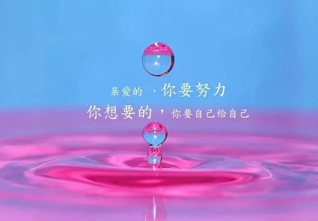 励志早安语190816：命运没有绝对公平，顺应流年，并不断努力