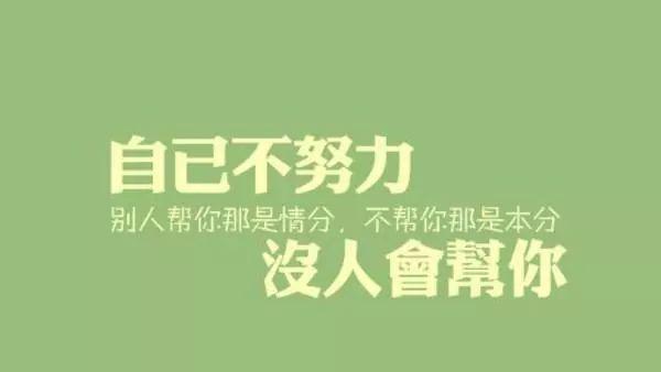 早安心语正能量180214：功成名就是一连串的奋斗