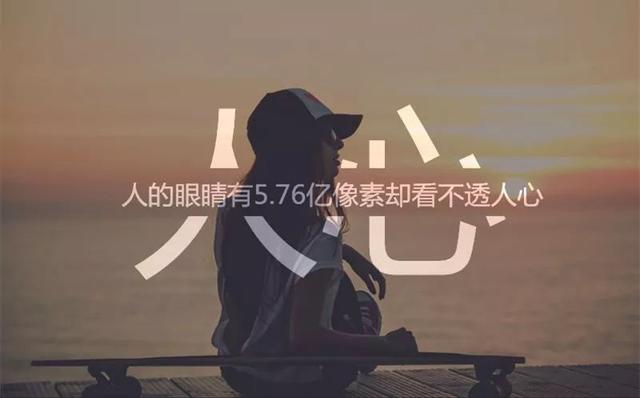 早安文字180122：人心，你悟透了吗