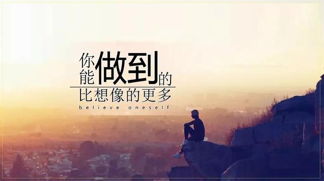 周一早安心语正能量180604：不怕对手悍，就怕自己颤