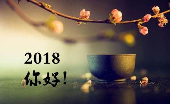 早安文字180131：2018，我只敬两杯酒