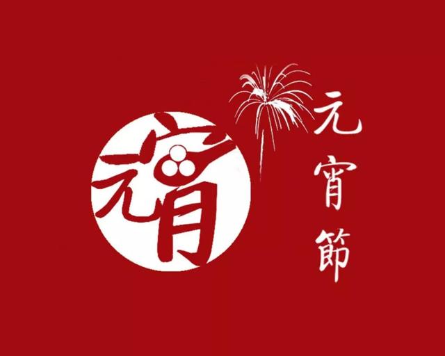 元宵节的美文，给亲人和朋友的寄语