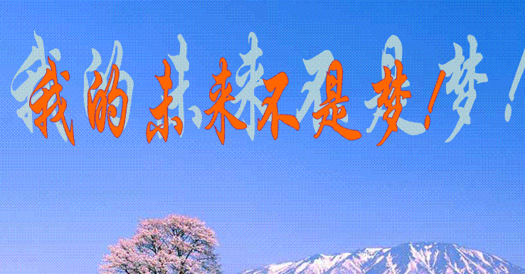 梦想很遥远还需要坚持去努力吗