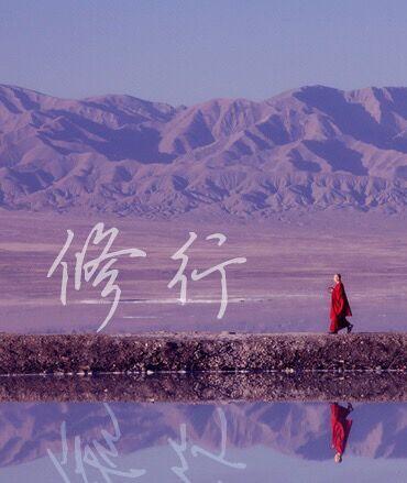 人生是一场修行为什么说人生就是一场修行