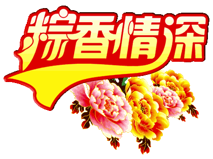 端午节最好的图文祝福！