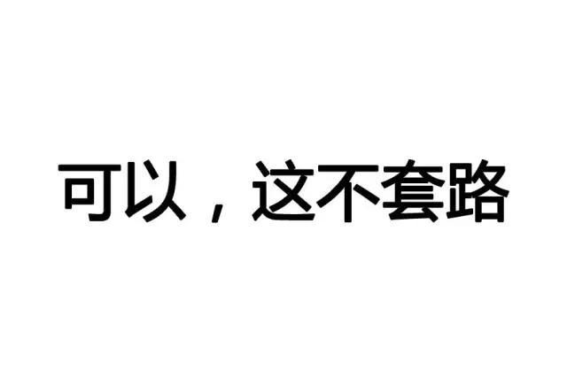 可以，这不套路的绕口令！