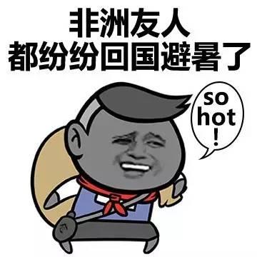 神回复：现在的天气有多热？