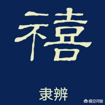 马云福字福禄寿禧用行书字怎样写好看