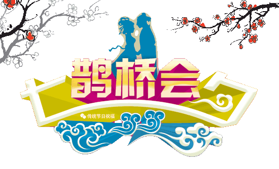 七夕情人节动态图，七夕节的图文祝福！