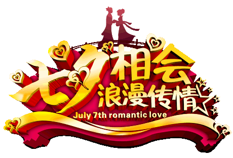 七夕情人节动态图，七夕节的图文祝福！