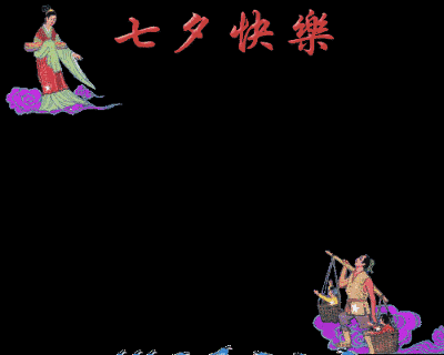 七夕情人节动态图，七夕节的图文祝福！