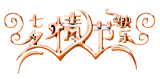 七夕情人节动态图，七夕节的图文祝福！