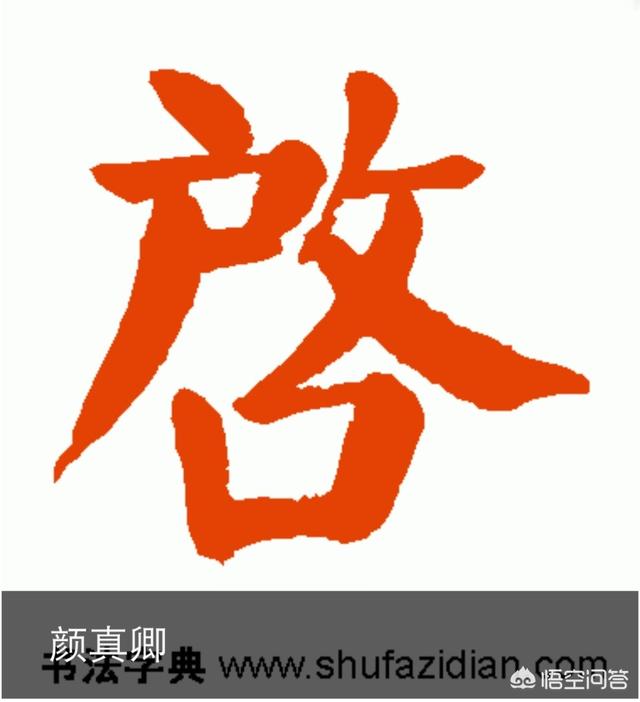 启字的颜体怎么写如何练习