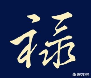马云福字福禄寿禧用行书字怎样写好看