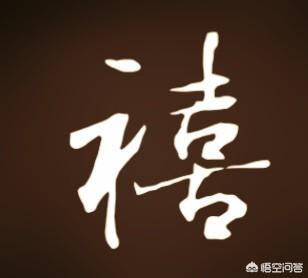 马云福字福禄寿禧用行书字怎样写好看
