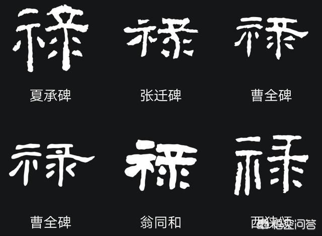 马云福字福禄寿禧用行书字怎样写好看
