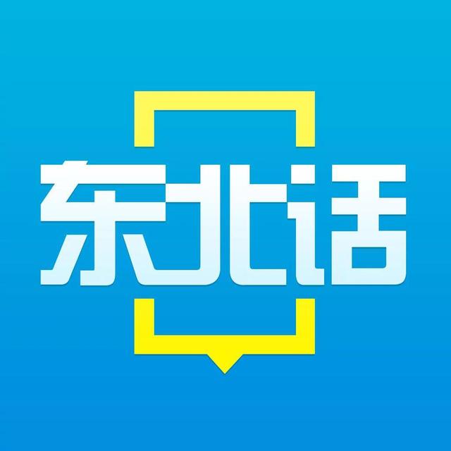 为什么有的人说东北话是中国杀伤力最大的语言武器