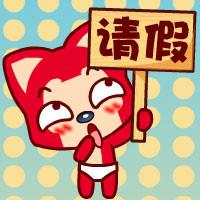 如何看待家长在微信里请假