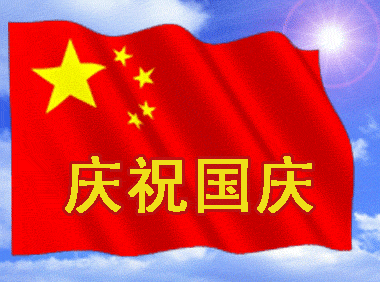 关于国庆节祝福的动态图片语句