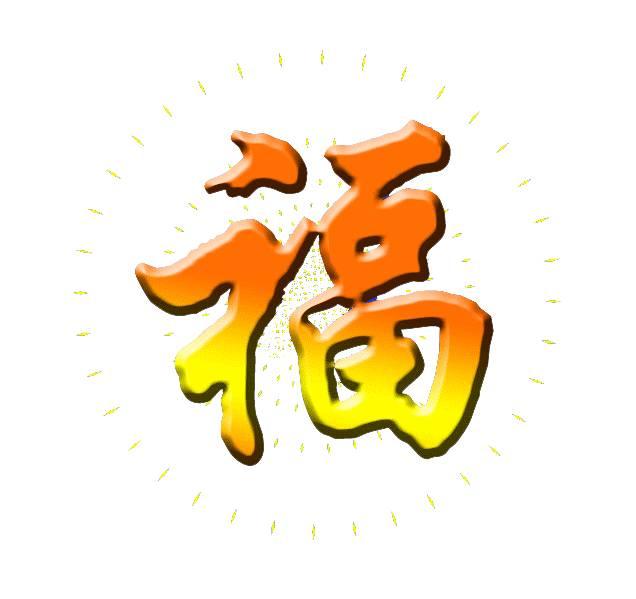 9月9祝你快乐99幸福久久动态图片
